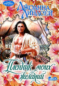 Пленник моих желаний читать онлайн