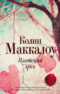 Плотский грех читать онлайн