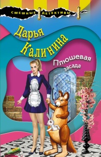 Плюшевая засада читать онлайн