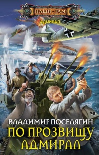 По прозвищу Адмирал читать онлайн