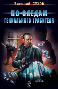 По следам гениального грабителя читать онлайн