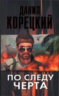 По следу Черта читать онлайн