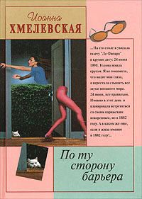 По ту сторону барьера читать онлайн