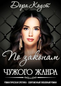 По законам чужого жанра читать онлайн