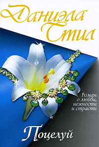 Поцелуй читать онлайн