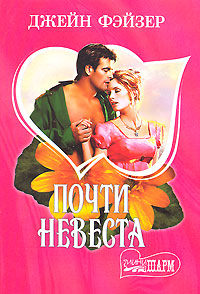 Почти невеста читать онлайн