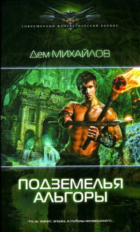 Подземелья Альгоры читать онлайн