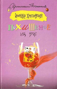 Похищение на бис читать онлайн