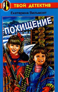 Похищение читать онлайн
