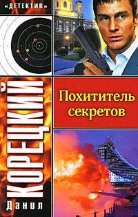 Похититель секретов читать онлайн