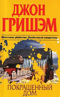 Покрашенный дом читать онлайн