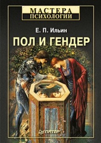 Пол и гендер читать онлайн
