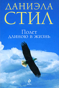 Полет длиною в жизнь читать онлайн
