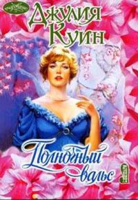 Полночный вальс читать онлайн