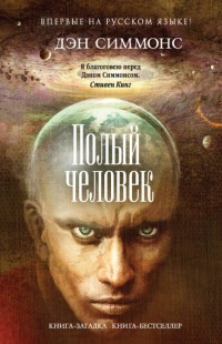 Полый человек читать онлайн