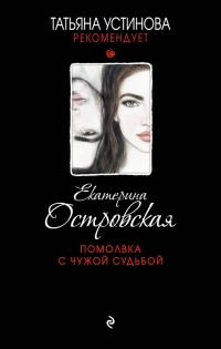 Помолвка с чужой судьбой читать онлайн
