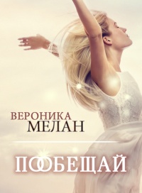 Пообещай читать онлайн
