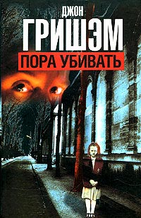 Пора убивать читать онлайн