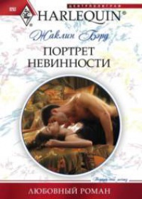 Портрет невинности читать онлайн