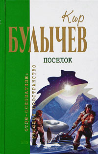 Поселок читать онлайн