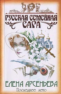 Последнее лето читать онлайн