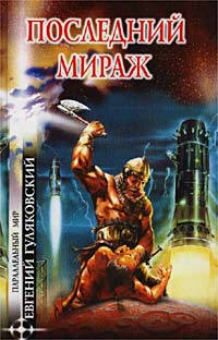 Последний мираж читать онлайн