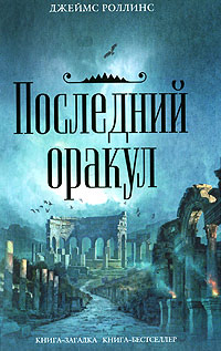 Последний оракул читать онлайн