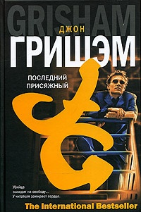 Последний присяжный читать онлайн