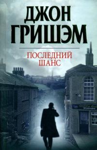 Последний шанс читать онлайн