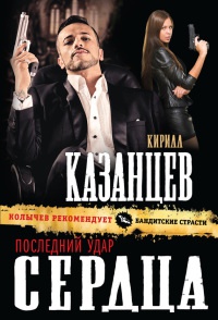Последний удар сердца читать онлайн
