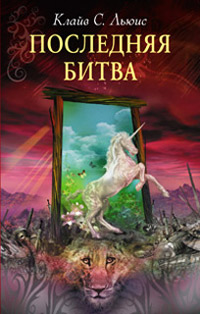 Последняя битва читать онлайн