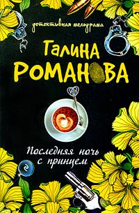 Последняя ночь с принцем читать онлайн