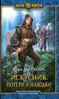 Потери и находки читать онлайн