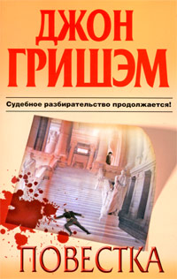 Повестка читать онлайн