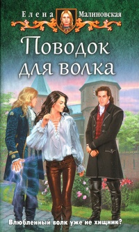 Поводок для волка читать онлайн