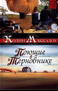 Поющие в терновнике читать онлайн