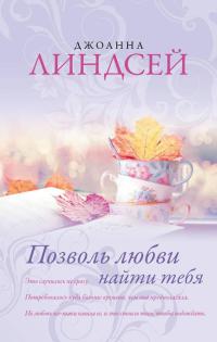 Позволь любви найти тебя читать онлайн