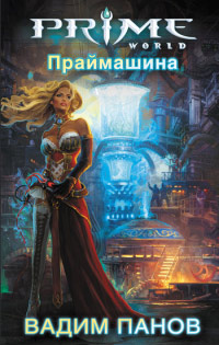 Праймашина читать онлайн