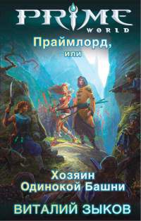 Праймлорд