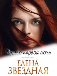 Право первой ночи читать онлайн