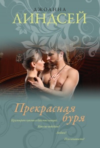 Прекрасная буря читать онлайн