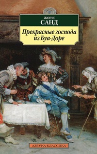 Прекрасные господа из Буа-Доре читать онлайн