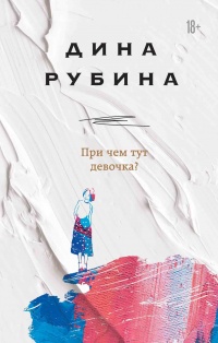 При чем тут девочка? читать онлайн