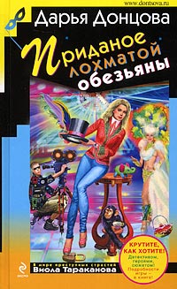Приданое лохматой обезьяны читать онлайн