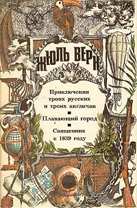 Приключения троих русских и троих англичан читать онлайн