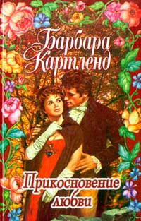 Прикосновение любви читать онлайн