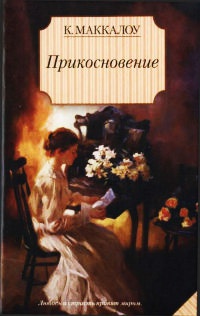 Прикосновение читать онлайн