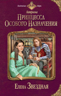 Принцесса особого назначения читать онлайн