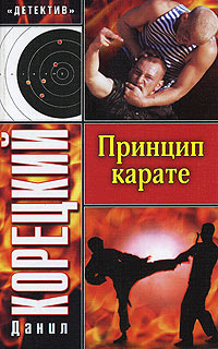 Принцип карате читать онлайн