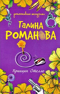 Принцип Отелло читать онлайн